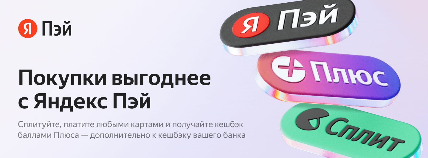 Покупки выгоднее с Яндекс Пэй | Motherbear