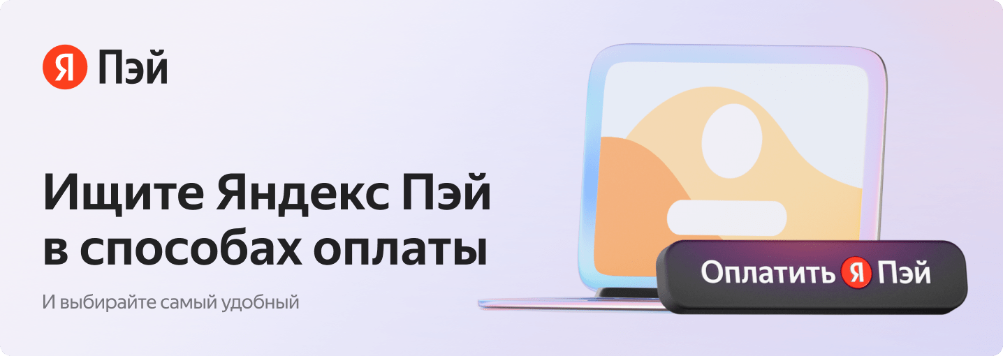 Покупки выгоднее с Яндекс Пэй | Motherbear